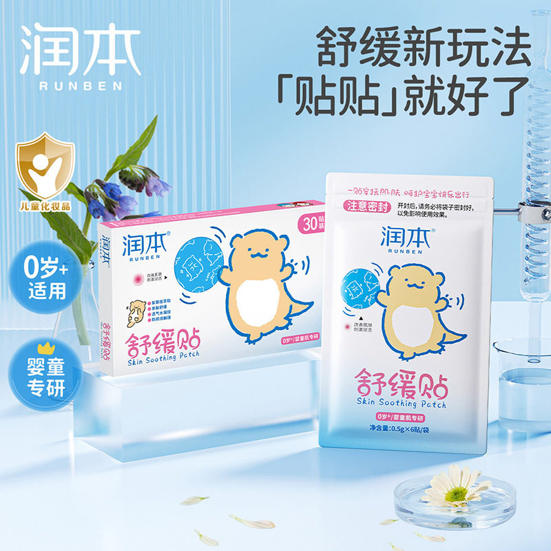 润本紫草舒缓贴新生儿童专用婴儿止痒贴消包蚊子泛红肿不适防抓挠