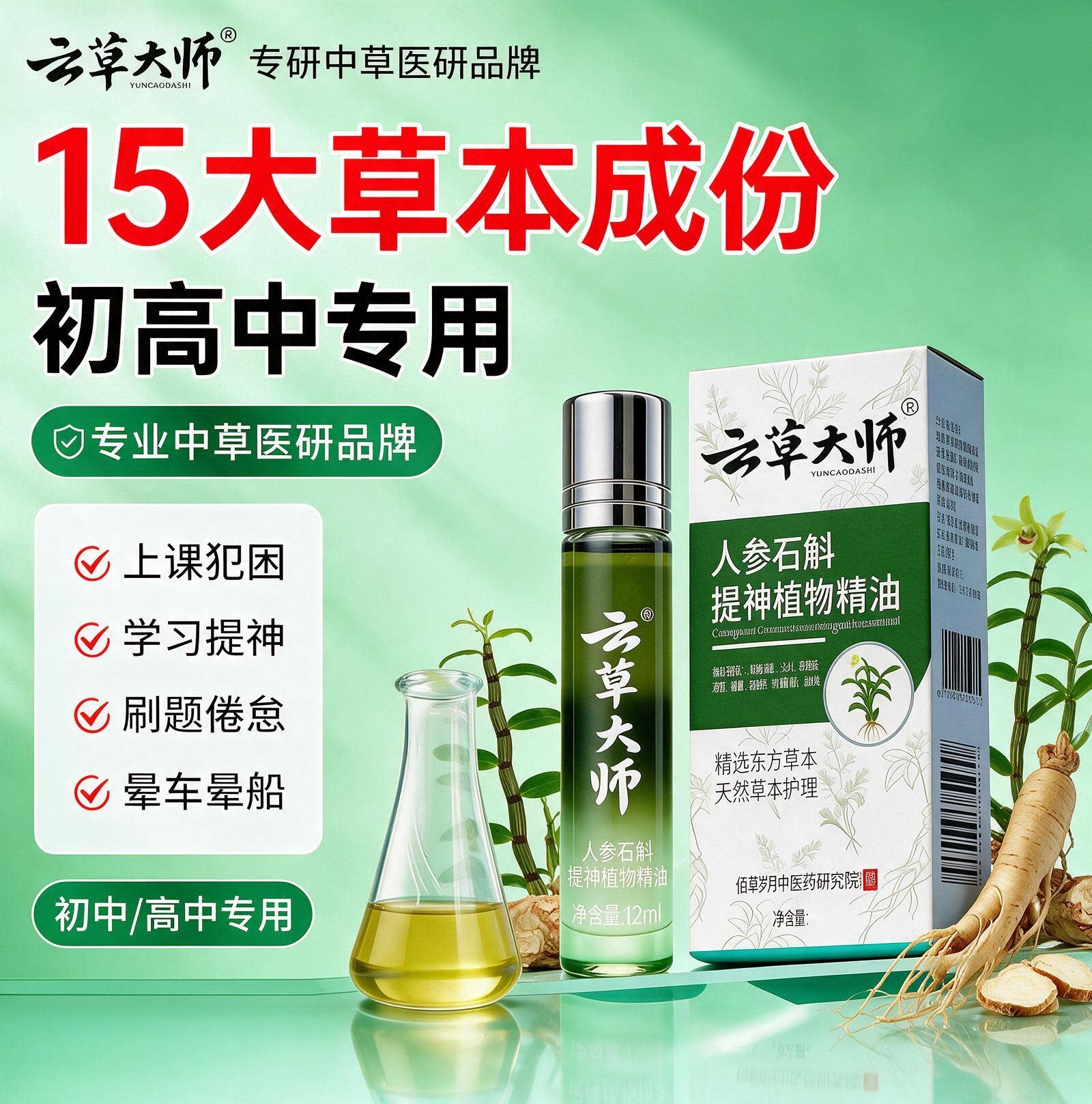 15大草本成分初高中专用提神精油