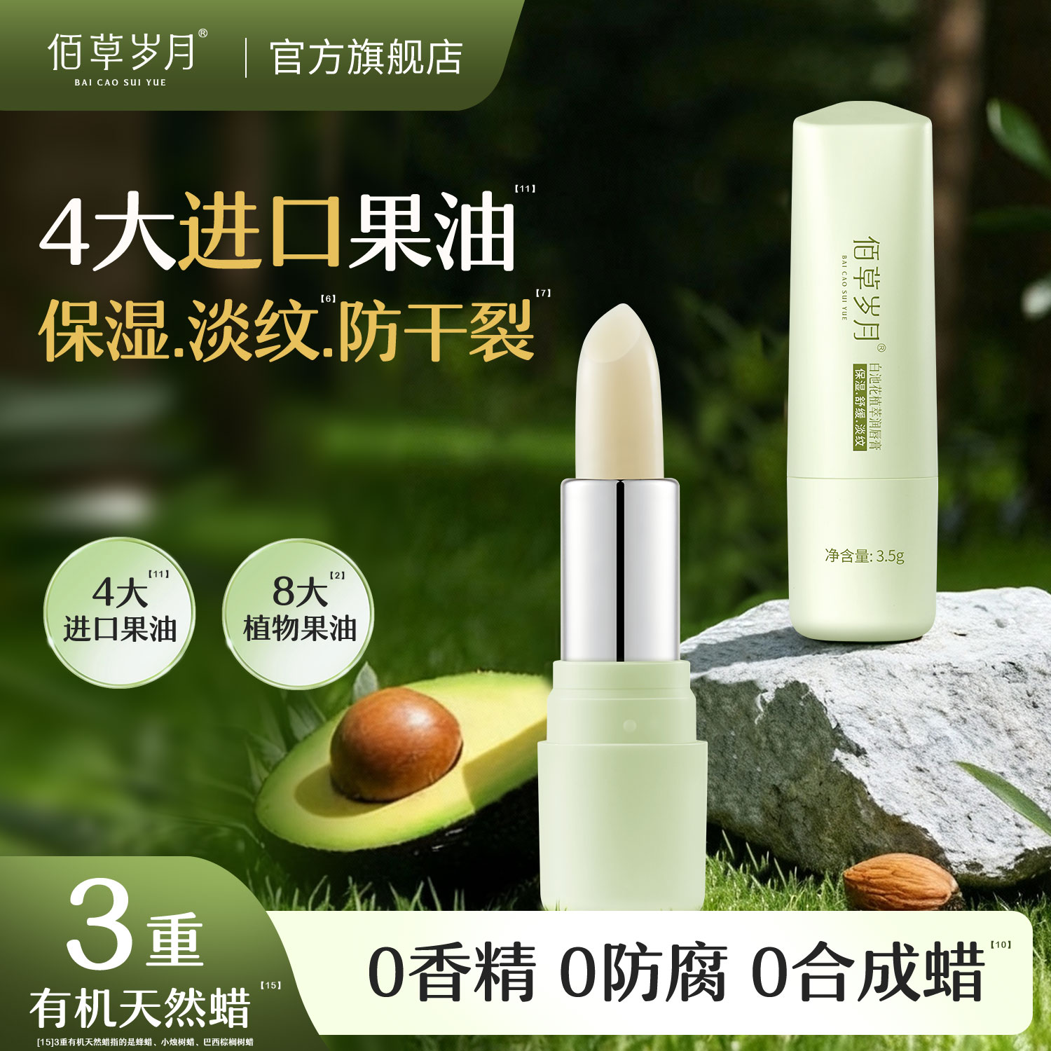 佰草岁月白池花植萃润唇膏3.5g