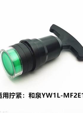 极速和泉YW1B-M1E10/V4E01R急停/EYW1S-2E10选择自锁按钮带灯按钮