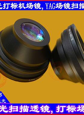 极速激光打刻机镜头南京波长欧牌YAG场镜OPEX打刻聚R焦镜组F163F2