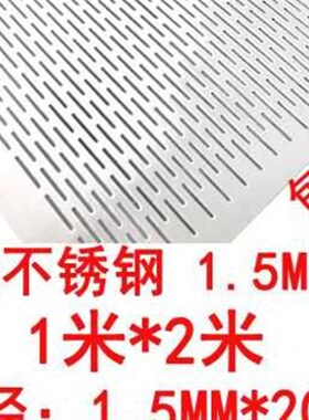 极速厂促加厚304不锈钢板酿酒y摊凉床冲孔板201长条眼筛网打孔地