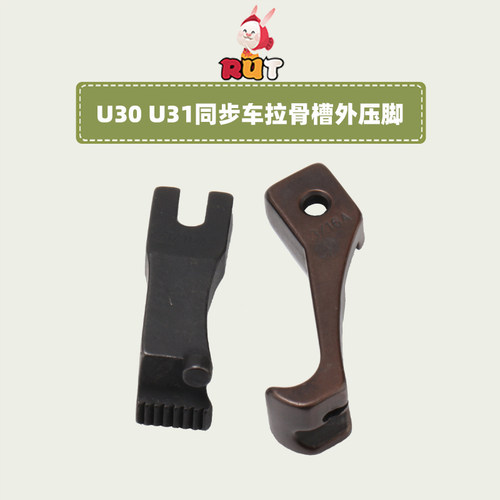 极速U30U31A款前后拉骨压脚嵌线C股条电脑同步车DY车B款合包埋袋