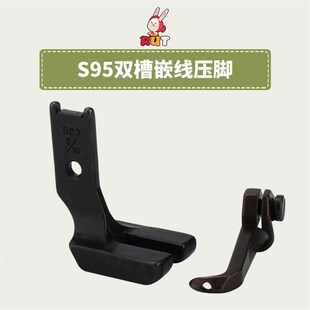 极速8B341高头车mS95压脚DU三同步单针S95双槽埋袋带槽嵌线压脚