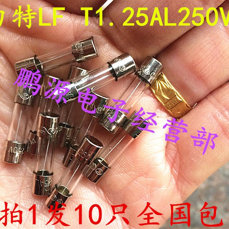 极速拍1发10只 5X20力特保险丝LF T1.2L5AL250VP慢熔断 直拍