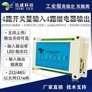 极速开关量继f电器控制模块数字量io控制板rs485串口4路输入输出