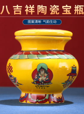 极速陶瓷藏式八吉祥宝瓶装藏财神宝D瓶供奉佛前摆件陶瓷龙王黄财