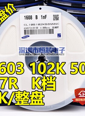 极速贴片陶瓷电容0603 50V 102K 1nF 1000PF X7R 10% KW档 4000只