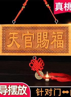 极速天然桃木天官赐福门贴木雕门B对门破解吉祥结挂件实木牌匾电