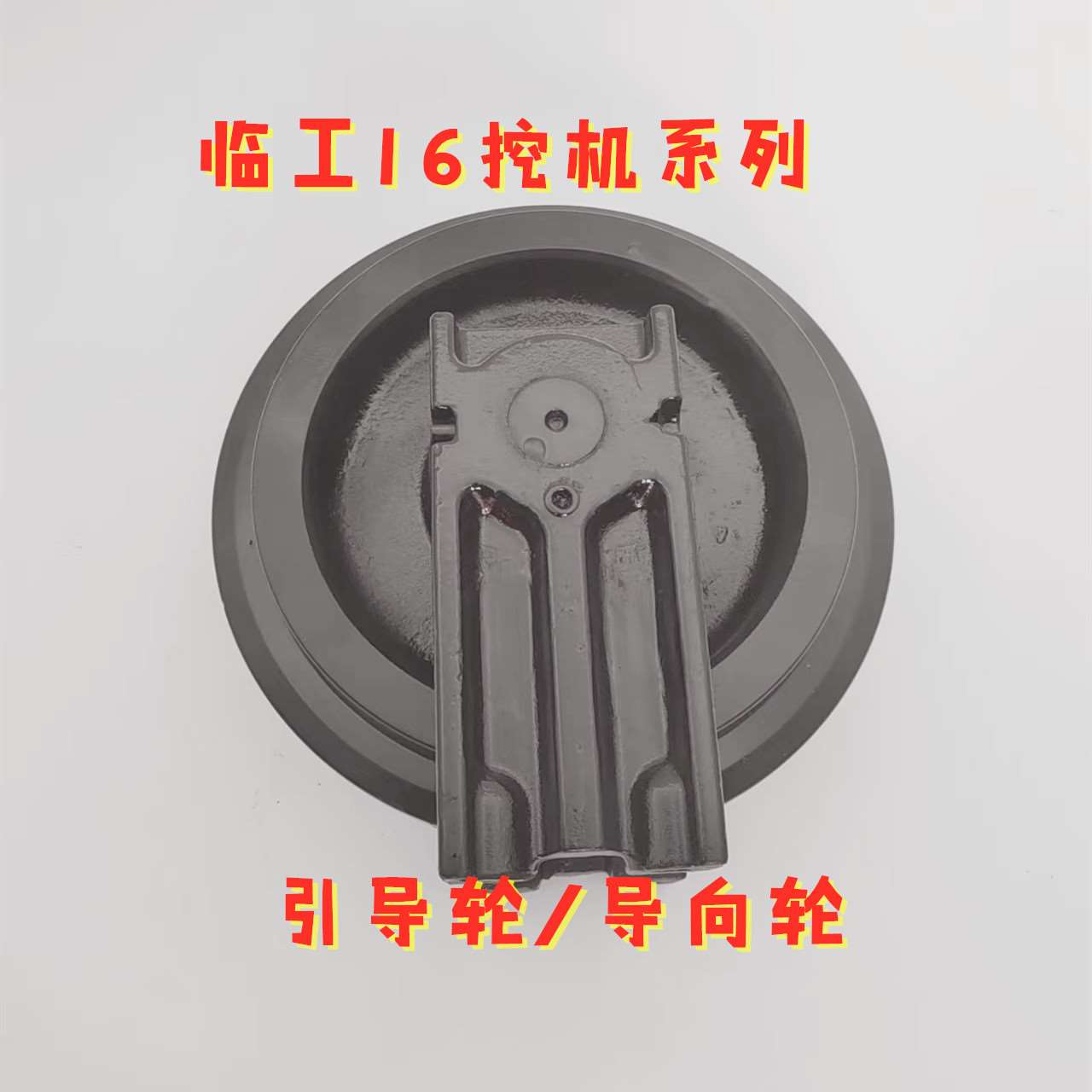 挖机临工16导向轮支重轮 临工16引导轮承重轮微挖16挖机配件