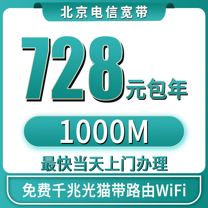 北京电信宽带安装办理携号转网上门受理机顶盒融合单套餐预约续费