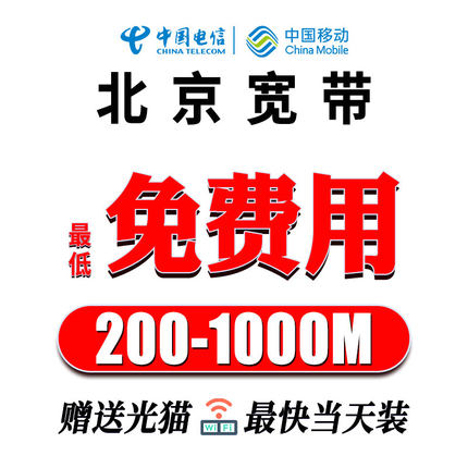 北京移动电信宽带上门办理安装新装受理光纤携号转网联通单宽套餐