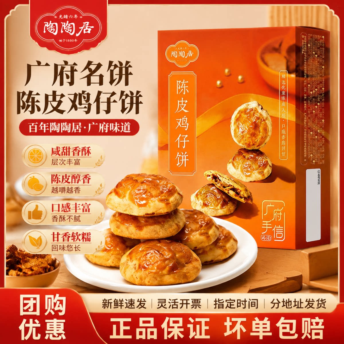 陶陶居陈皮鸡仔饼正宗广东广州特产老字号广式糕点酒家年货饼干