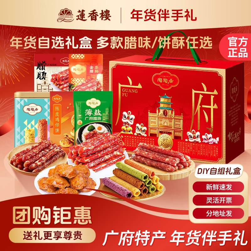 陶陶居年货自组礼盒鸡仔饼凤梨酥糕点零食腊肠广州特产年货伴手礼