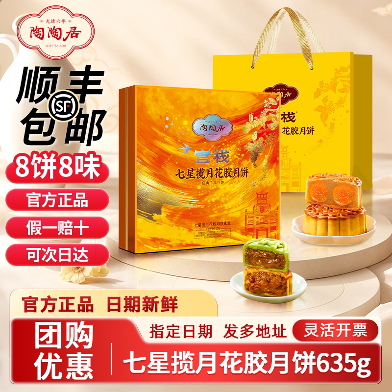 陶陶居七星揽月花胶月饼635g双蛋黄莲蓉奶黄流心中秋节送礼盒团购