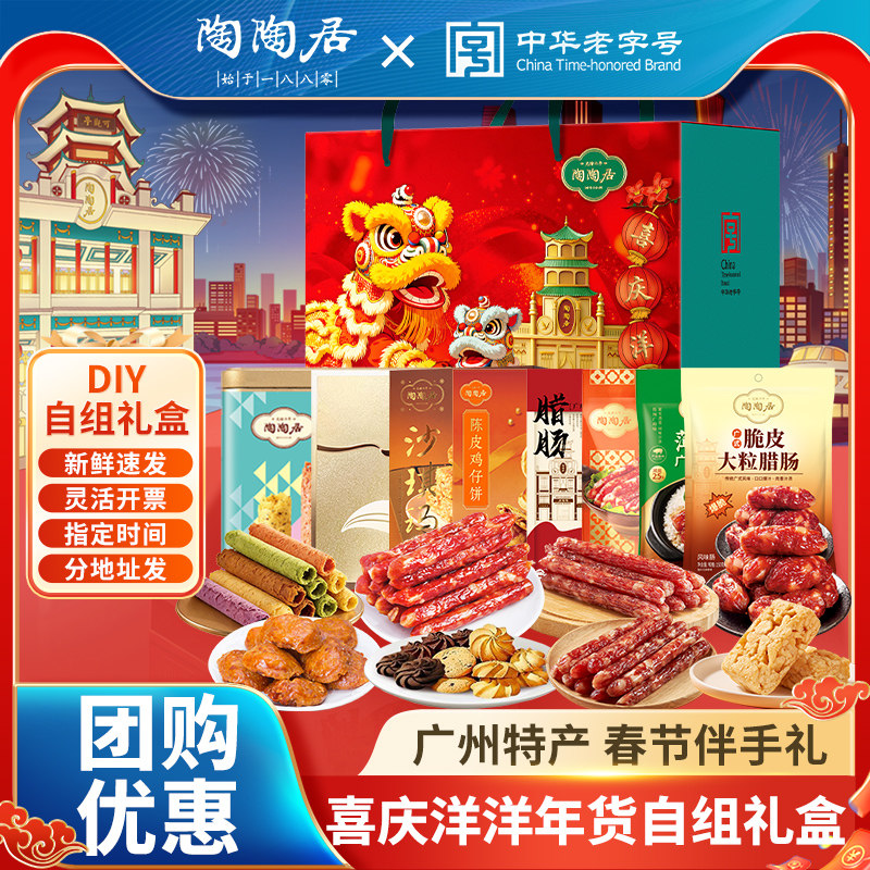 陶陶居年货自组礼盒鸡仔饼凤梨酥糕点零食腊肠广州特产年货伴手礼