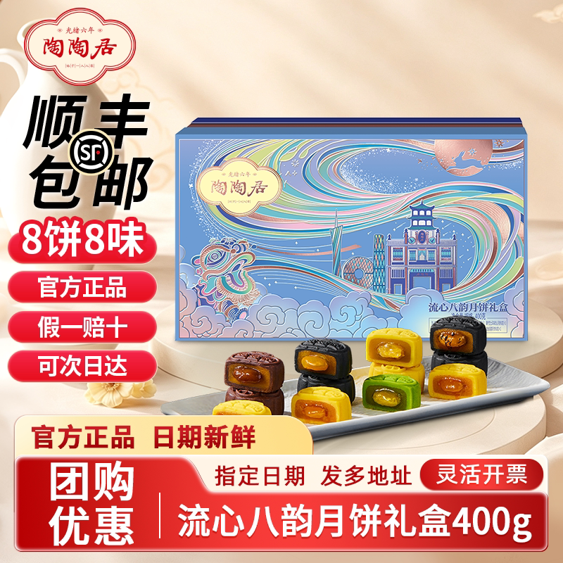 陶陶居流心八韵月饼礼盒中秋团购图片
