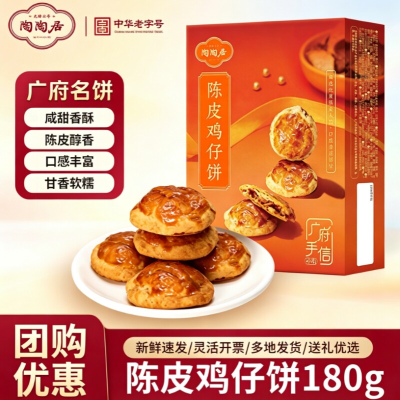 陶陶居陈皮鸡仔饼广州特产小吃下午茶糕点心零食老广手信伴手礼品