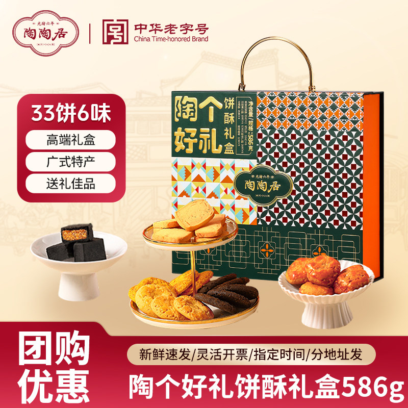 陶陶居陶个好礼酥饼礼盒零食糕点凤梨酥鸡仔饼广州特产年货伴手礼