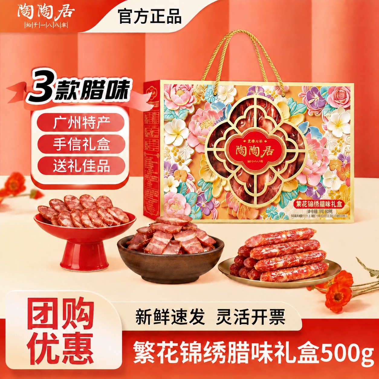 广州陶陶居酒家繁花锦绣腊味礼盒广式腊肠腊肉广东特产年货伴手礼