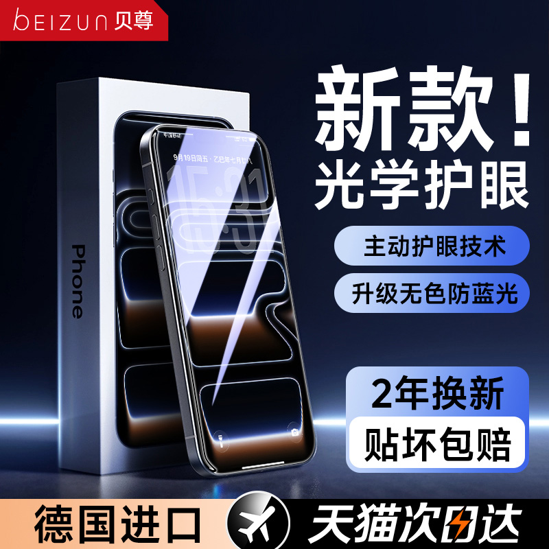 【超越AR德国进口护眼】贝尊适用苹果17promax钢化膜iphone16pro手机贴膜15防窥14新款13抗指纹超清护眼
