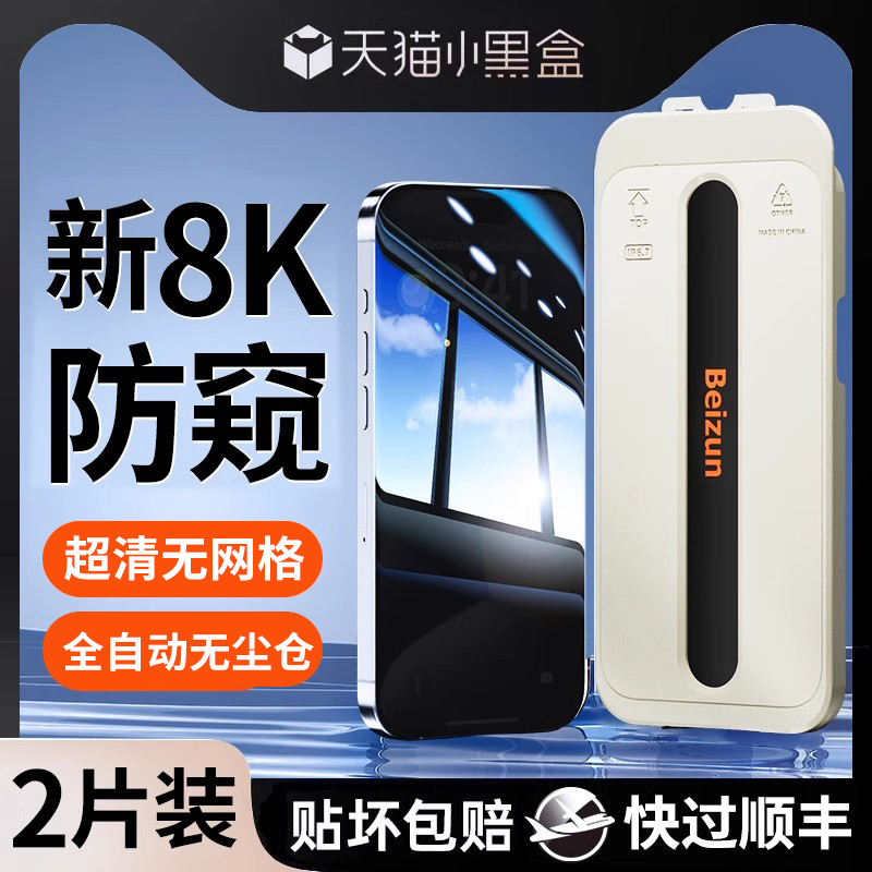 8k苹果贝尊钢化膜防偷窥