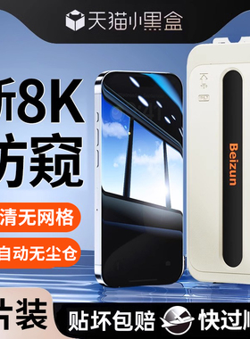 【新8K护眼防窥】贝尊适用iphone16promax钢化膜防苹果15pro偷窥手机膜14pro新款13/14无尘仓贴膜12抗指纹ip