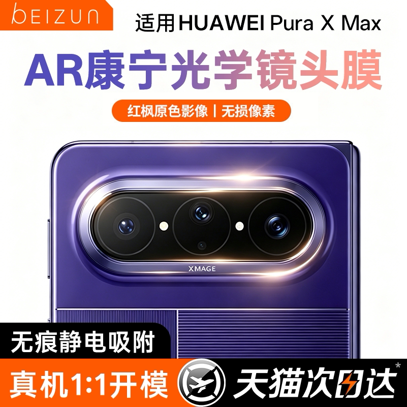 适用华为Puraxmax康宁AR镜头膜图片