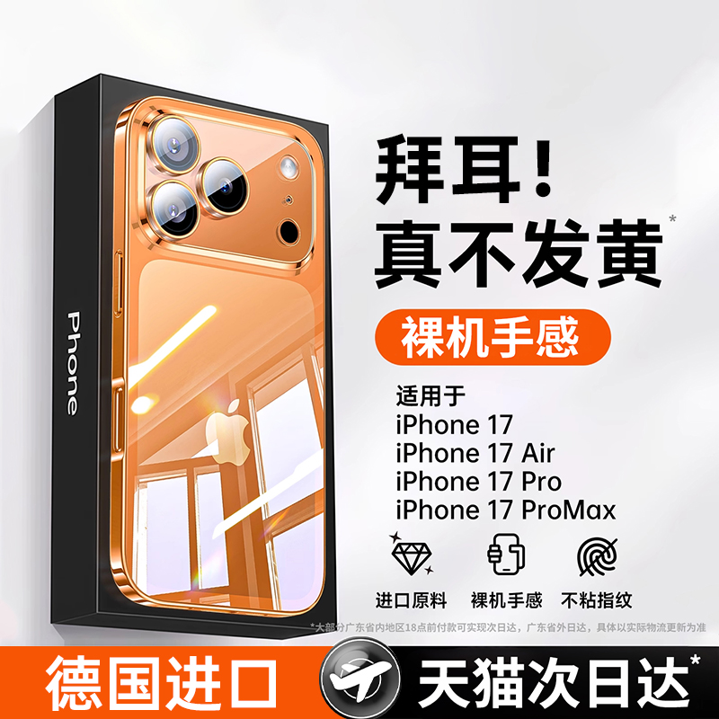 德国拜耳晶透壳】适用苹果17全系