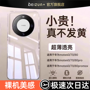 贝尊适用华为mate60pro手机壳mate70新款透明mate80promax全包镜头mate60+保护套超薄防摔硅胶男女50高级软壳