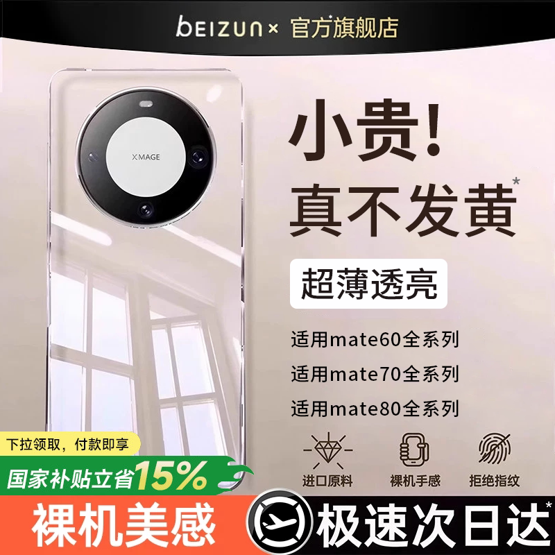 贝尊新款适用华为mate系列透明壳图片