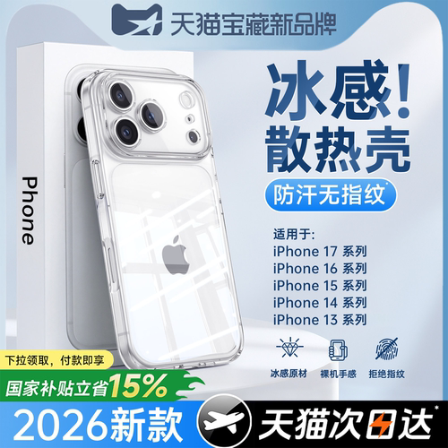 【冰感散热】苹果17promax手机壳