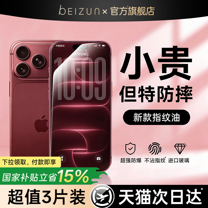 贝尊适用苹果18pro钢化膜iPhone17ProMax高清16防指纹15Plus手机膜13贴膜14新款12全屏覆盖听筒XR防尘防窥Air
