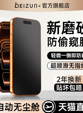 [新AG磨砂防窥膜]贝尊适用iPhone17Promax防窥钢化膜苹果16pro磨砂手机膜15/14防偷窥13新款12贴膜ip无尘仓
