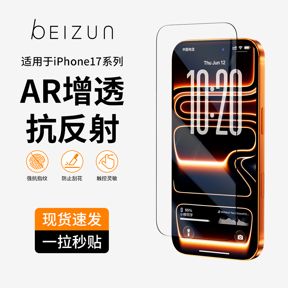 【17同款AR抗反射】贝尊适用iphone17ProMax钢化膜苹果16pro手机膜15plus全屏覆盖14高清增透13保护贴膜12air