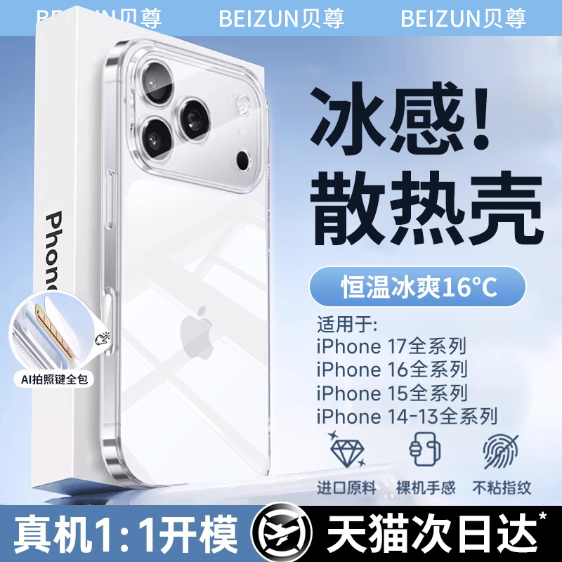 【德国冰感散热】贝尊适用iPhone17promax手机壳新款苹