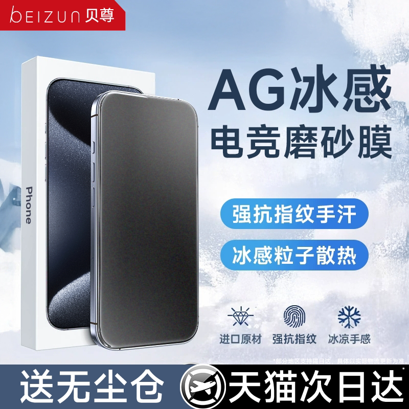 适用苹果全系AG电竞冰感磨砂膜图片
