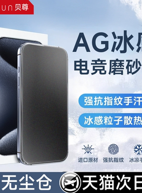 [AG电竞冰感磨砂膜]贝尊适用iPhone15Promax钢化膜新款苹果13Pro手机膜16无尘仓贴膜17/14游戏防指纹plus康宁