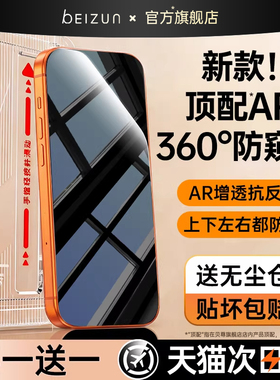 【新360°AR防窥】贝尊适用苹果17ProMax防窥膜iPhone16pro钢化膜15手机膜14plus保护13全屏覆盖12新款11贴膜