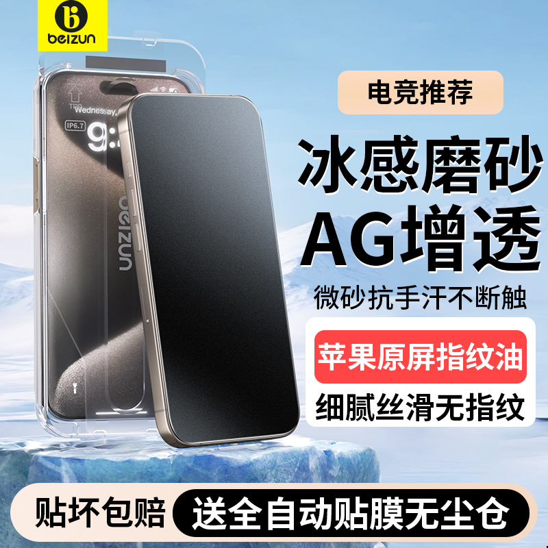 [AG电竞冰感磨砂膜]贝尊适用iPhone15Promax钢化膜新款苹果14Pro手机膜13无尘仓贴膜12游戏防指纹plus康宁