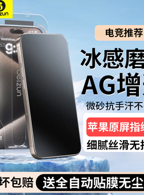 [AG电竞冰感磨砂膜]贝尊适用iPhone15Promax钢化膜新款苹果13Pro手机膜16无尘仓贴膜17/14游戏防指纹plus康宁
