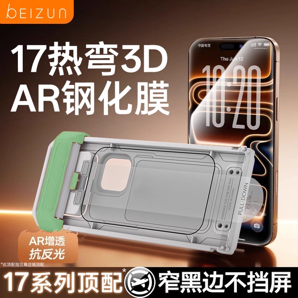 3D热弯AR增透】贝尊适用苹果17钢化膜热弯iPhone17promax康宁手机膜ar抗反射防窥苹果air全胶膜16pro保护膜15