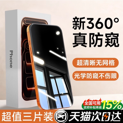 【新360°防窥】贝尊适用苹果17Promax防窥钢化膜iPhone16pro手机膜15防偷窥14plus新款13贴膜12全屏保护防摔