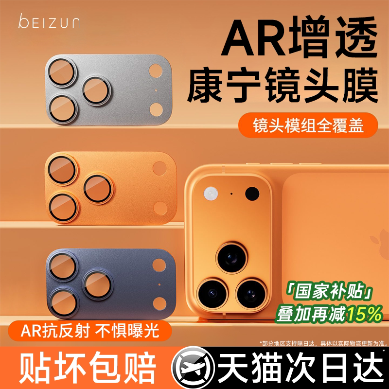 【AR抗反射】适用17系列镜头膜图片