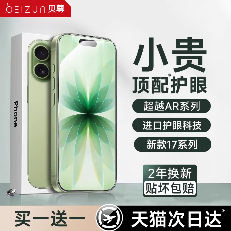 【超越AR德国无色护眼】贝尊适用苹果17promax钢化膜iphone16新款15手机膜14puls防蓝光13抗指纹12超清11防窥,3C数码配件,手机贴膜,淘宝优惠券,粉丝福利购,淘宝优惠卷