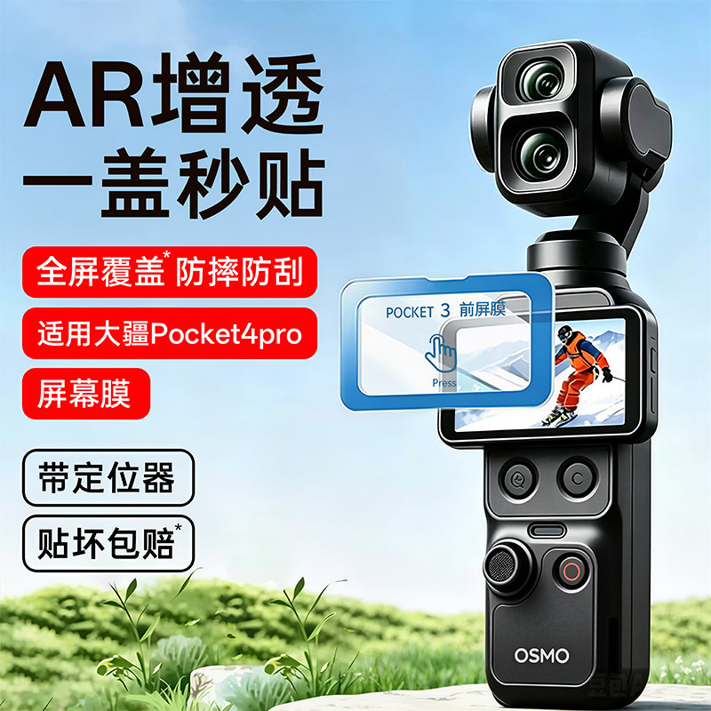 【超越AR增透抗反射膜】贝尊适用DJI大疆Pocket4pro/4屏幕膜Pocket3镜头保护膜防摔抗指纹户外抗反光秒贴神器										