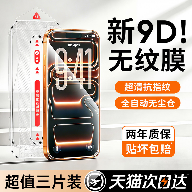 【新9D无纹】贝尊适用苹果17手机贴膜iPhone16proma