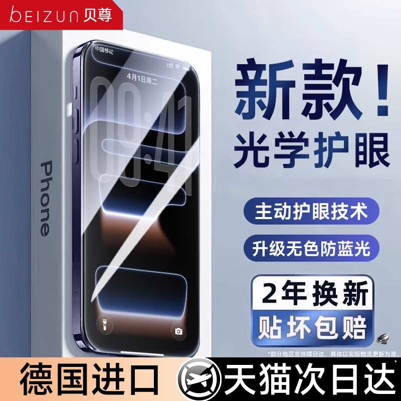 【超越AR德国进口护眼】贝尊适用苹果17promax钢化膜iphone16手机贴膜15防窥14plus新款13抗指纹12全屏覆盖xr
