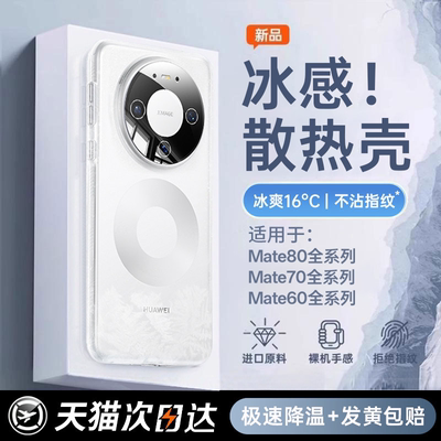 冰感散热适用华为mate系列透明壳
