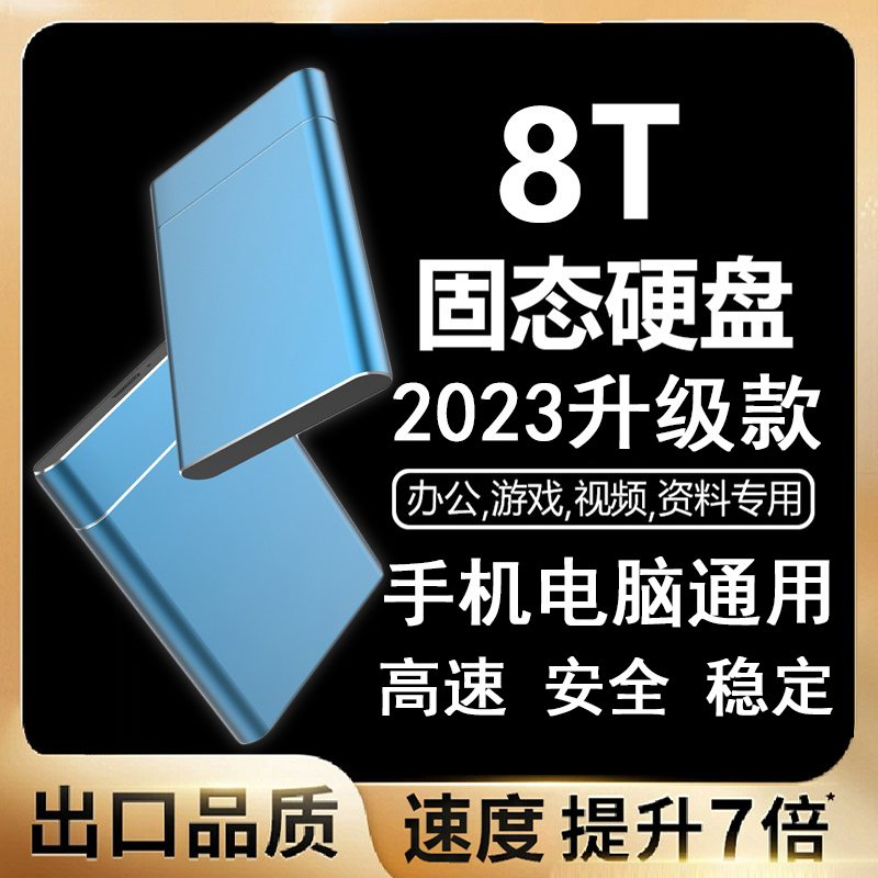 定制移动固态硬盘2t大容量存储4t高速8TB适用于SSD外置手机电脑怎么看?
